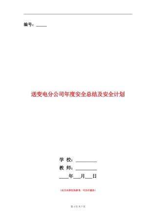 送变电分公司年度安全总结及安全计划