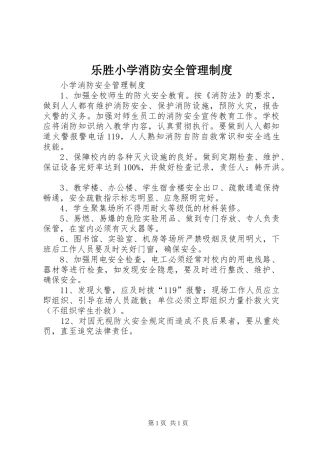 乐胜小学消防安全管理规章制度_1