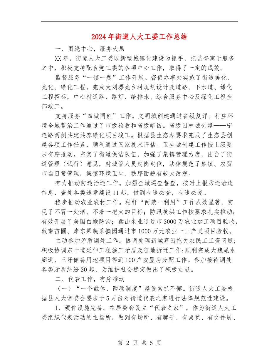 2024年街道人大工委工作总结_第2页