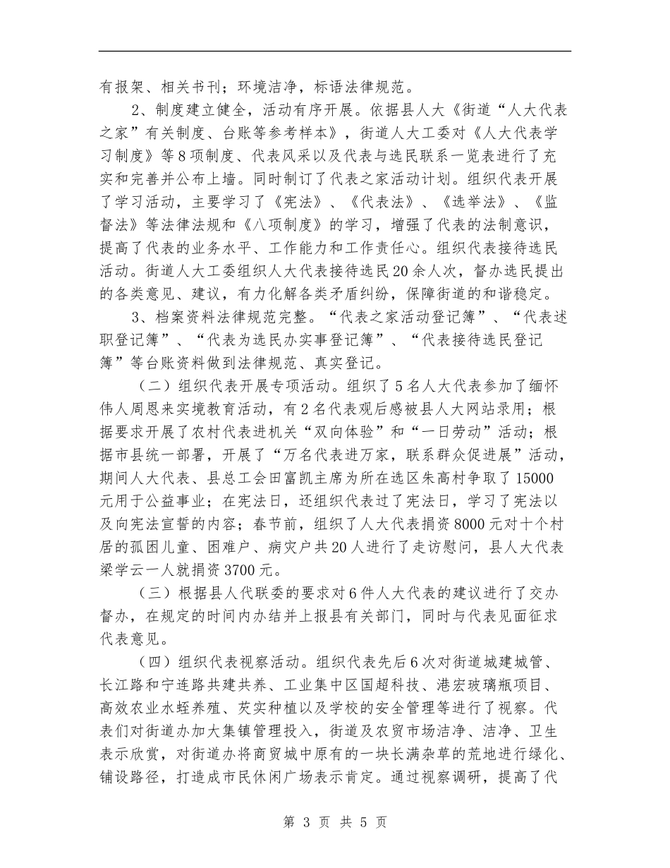 2024年街道人大工委工作总结_第3页