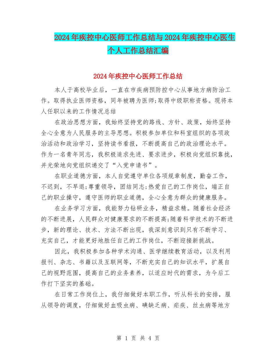 2024年疾控中心医师工作总结与2024年疾控中心医生个人工作总结汇编_第1页