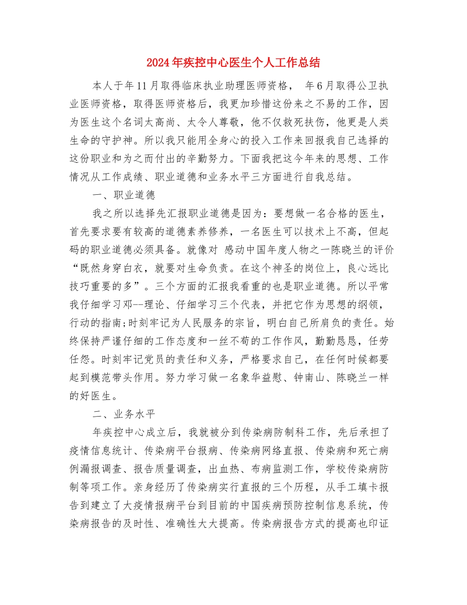 2024年疾控中心医师工作总结与2024年疾控中心医生个人工作总结汇编_第3页