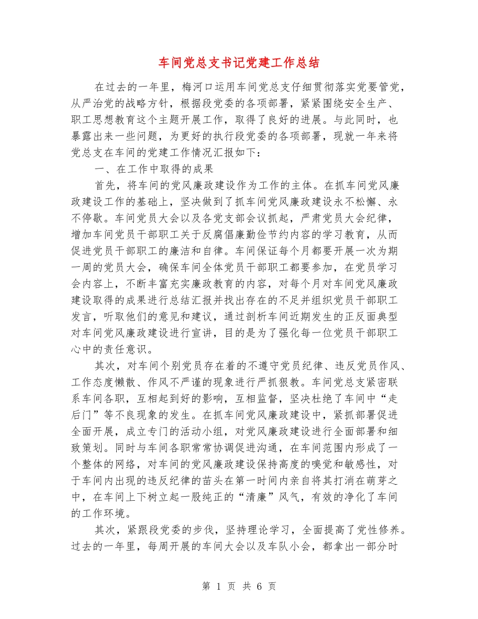 车间党总支书记党建工作总结_第1页