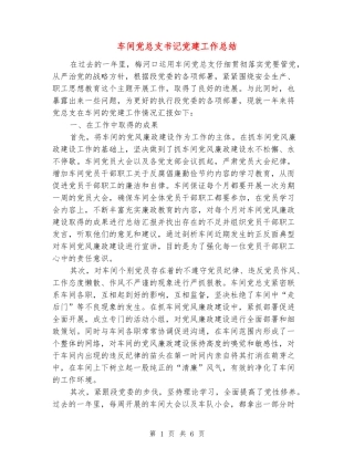 车间党总支书记党建工作总结