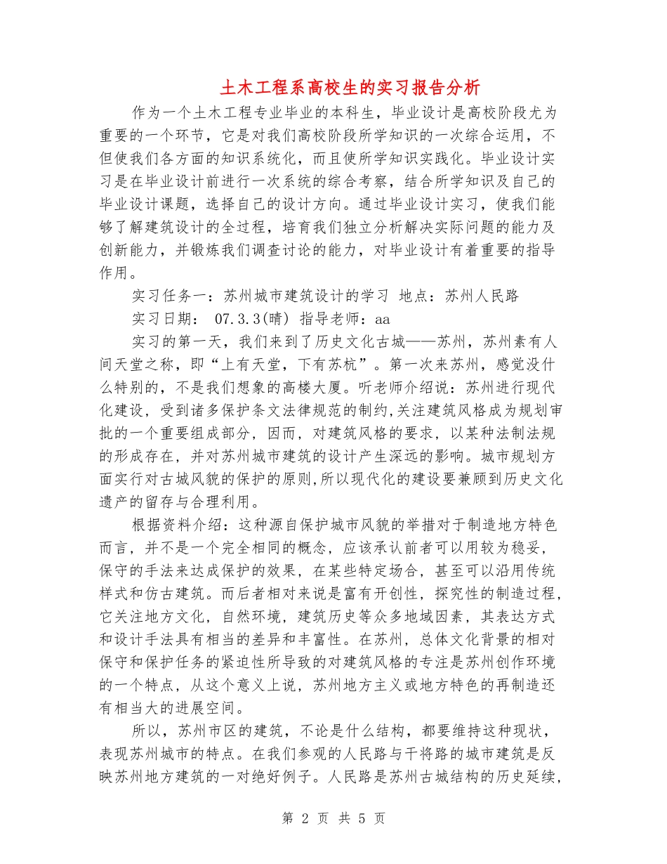 土木工程系大学生的实习报告分析_第2页