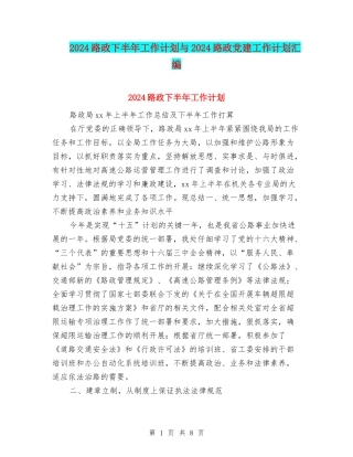 2024路政下半年工作计划与2024路政党建工作计划汇编