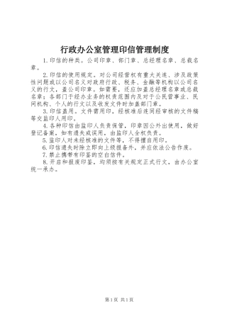 行政办公室管理印信管理规章制度