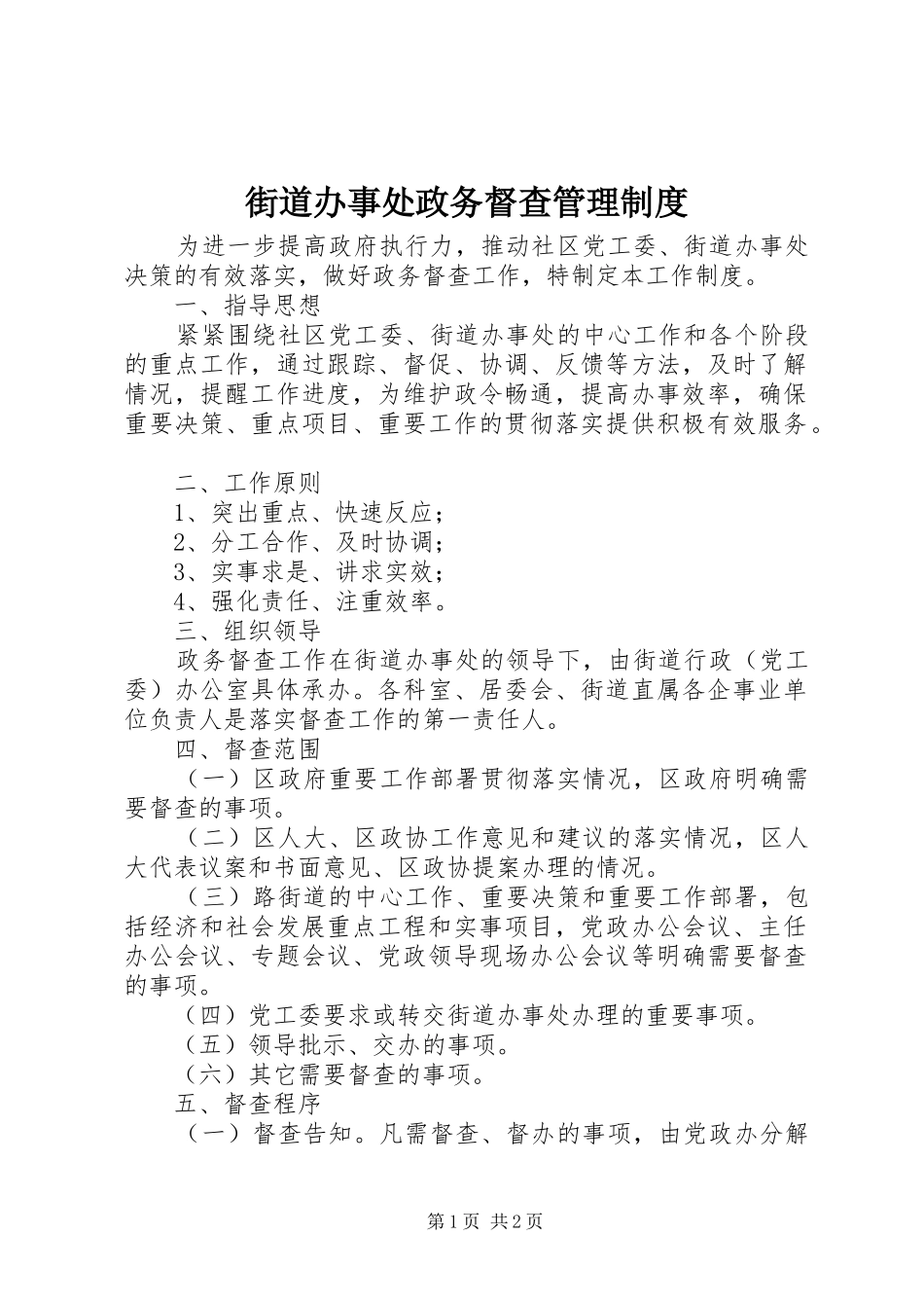 街道办事处政务督查管理规章制度_第1页