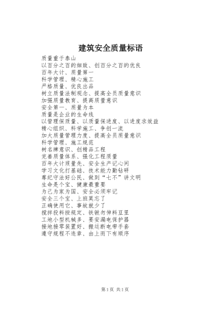 建筑安全质量标语集锦 (2)