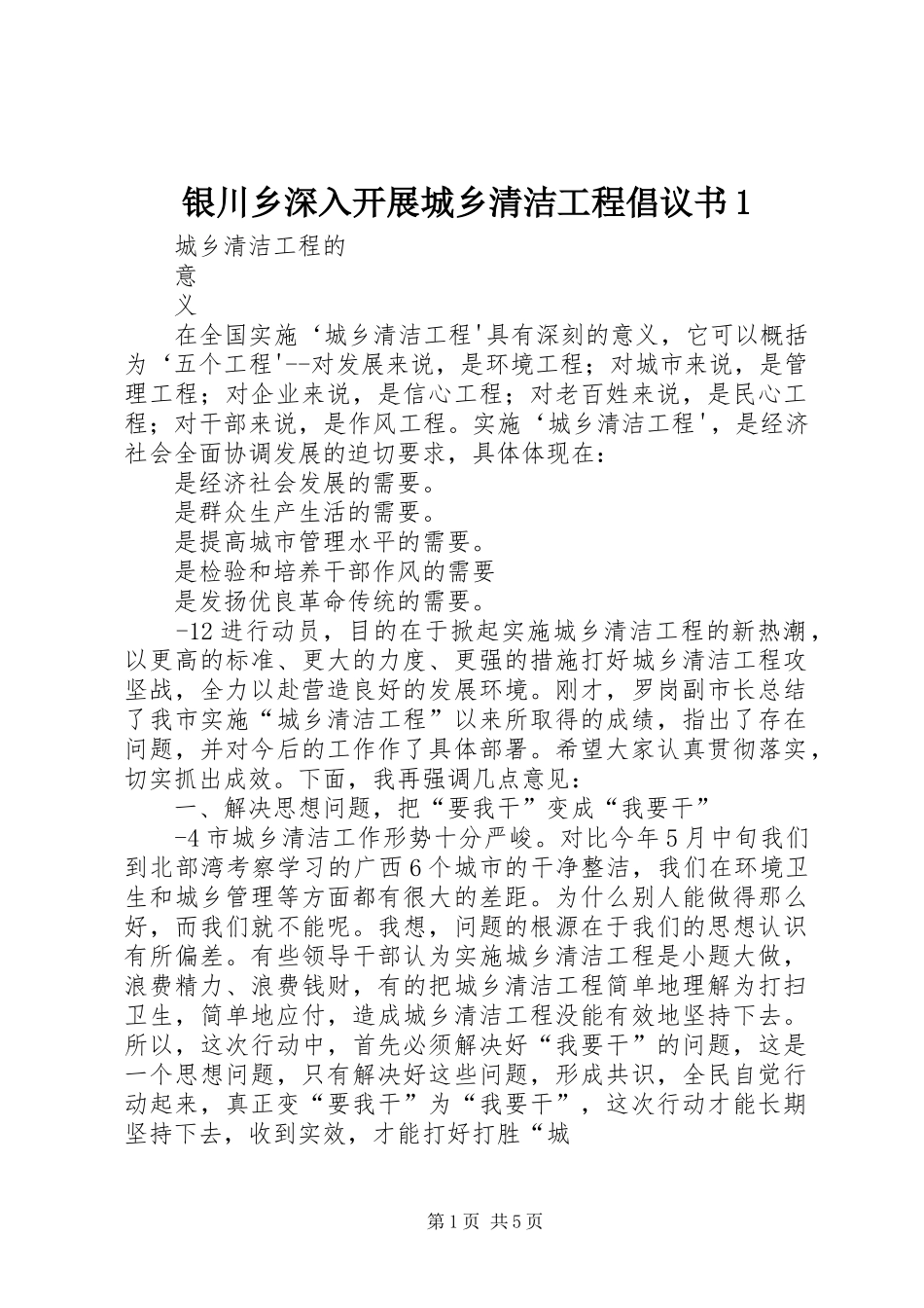 银川乡深入开展城乡清洁工程倡议书范文1_第1页