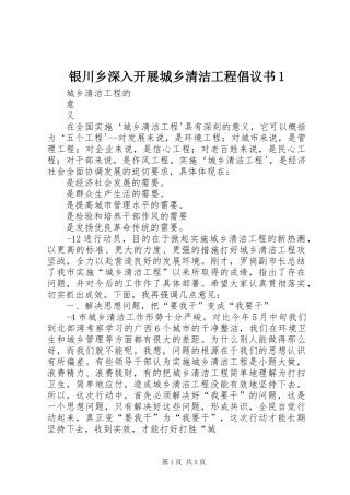 银川乡深入开展城乡清洁工程倡议书范文1