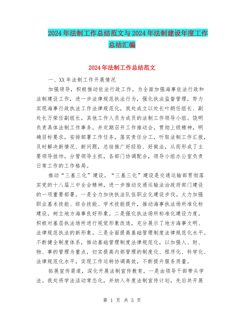 2024年法制工作总结范文与2024年法制建设年度工作总结汇编_第1页