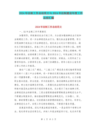 2024年法制工作总结范文与2024年法制建设年度工作总结汇编