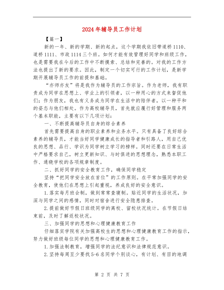 2024年辅导员工作计划_第2页