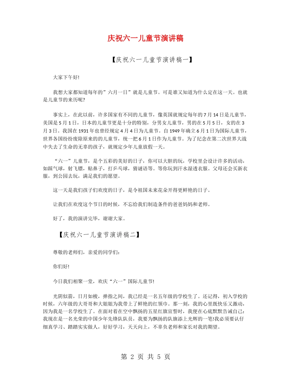 庆祝六一儿童节演讲稿_第2页
