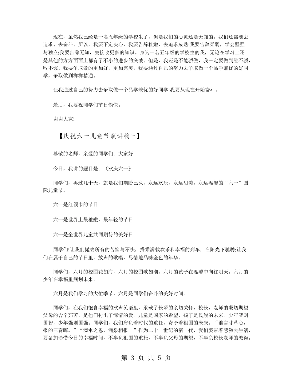 庆祝六一儿童节演讲稿_第3页