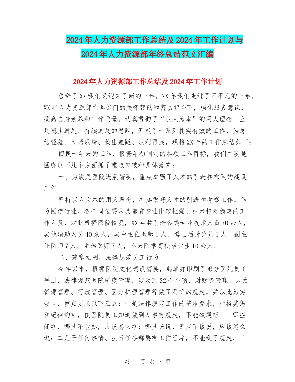 2024年人力资源部工作总结及2024年工作计划与2024年人力资源部年终总结范文汇编_第1页