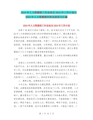 2024年人力资源部工作总结及2024年工作计划与2024年人力资源部年终总结范文汇编