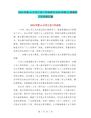 2024年度xx公司工会工作总结与2024年度xx管理所工作总结汇编