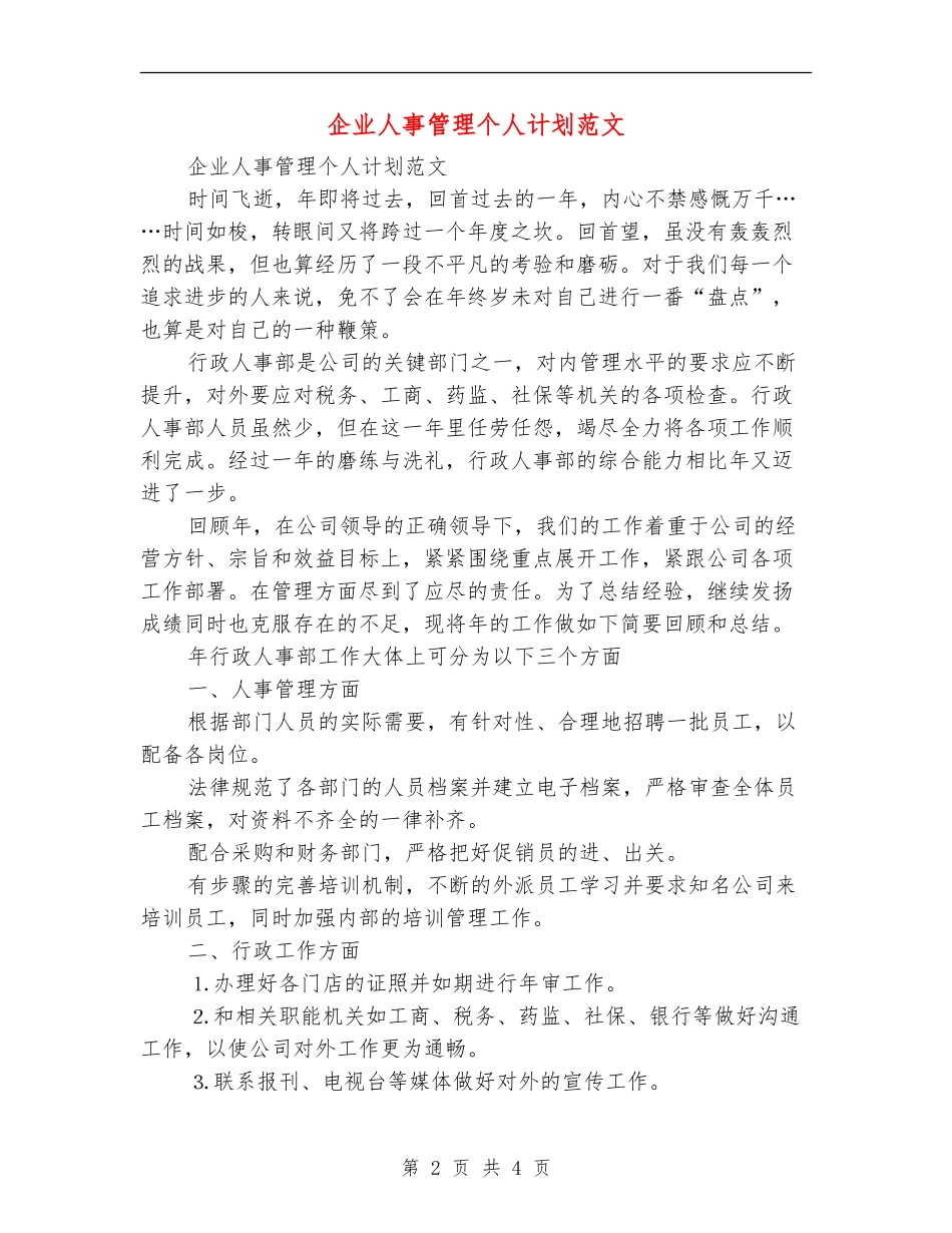 企业人事管理个人计划范文_第2页