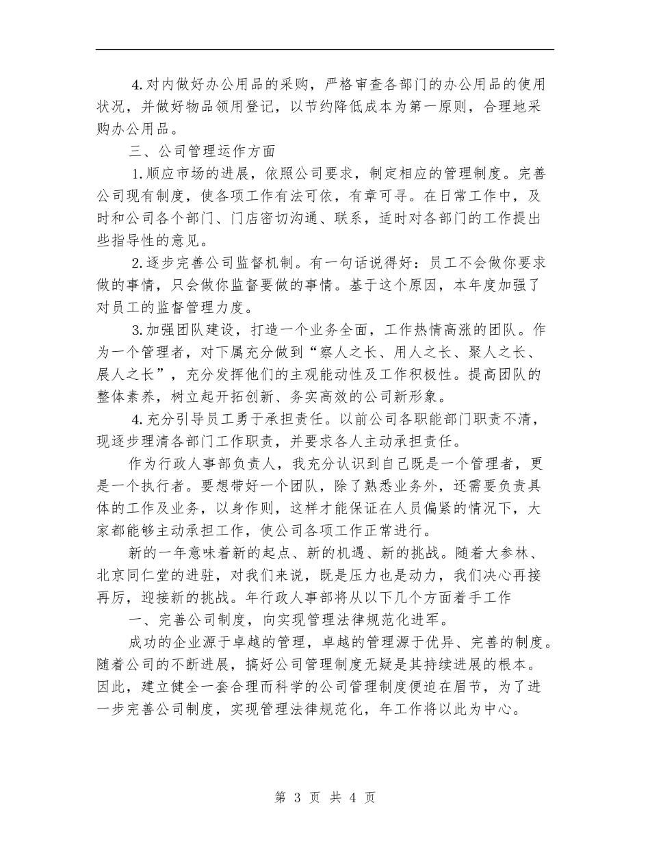 企业人事管理个人计划范文_第3页