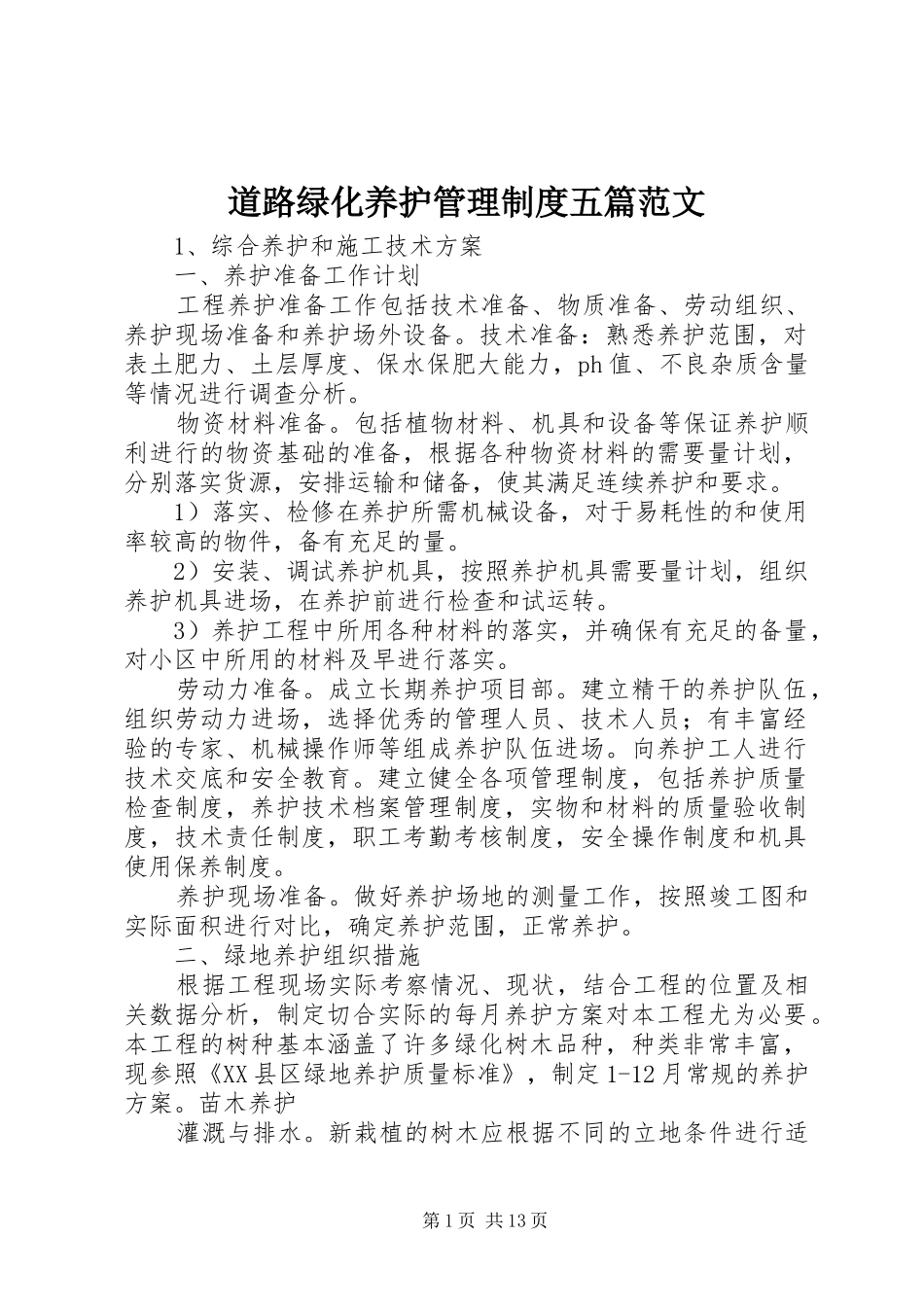 道路绿化养护管理规章制度五篇范文 (2)_第1页