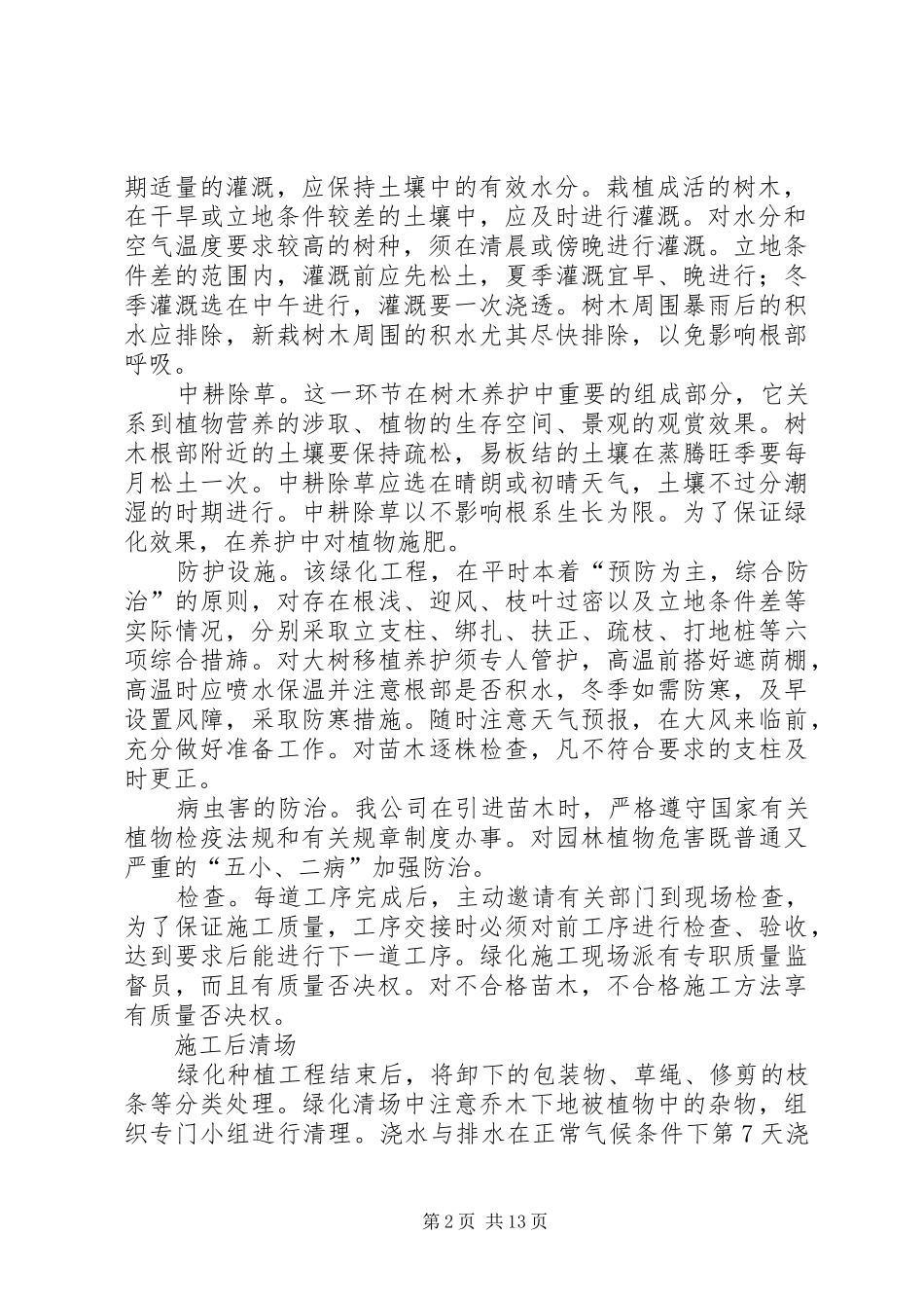 道路绿化养护管理规章制度五篇范文 (2)_第2页
