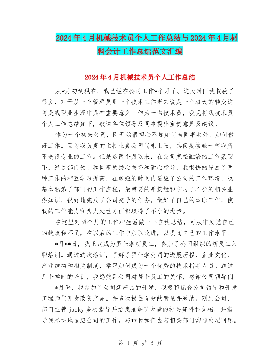 2024年4月机械技术员个人工作总结与2024年4月材料会计工作总结范文汇编_第1页