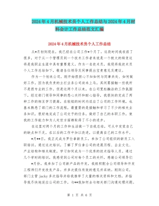 2024年4月机械技术员个人工作总结与2024年4月材料会计工作总结范文汇编