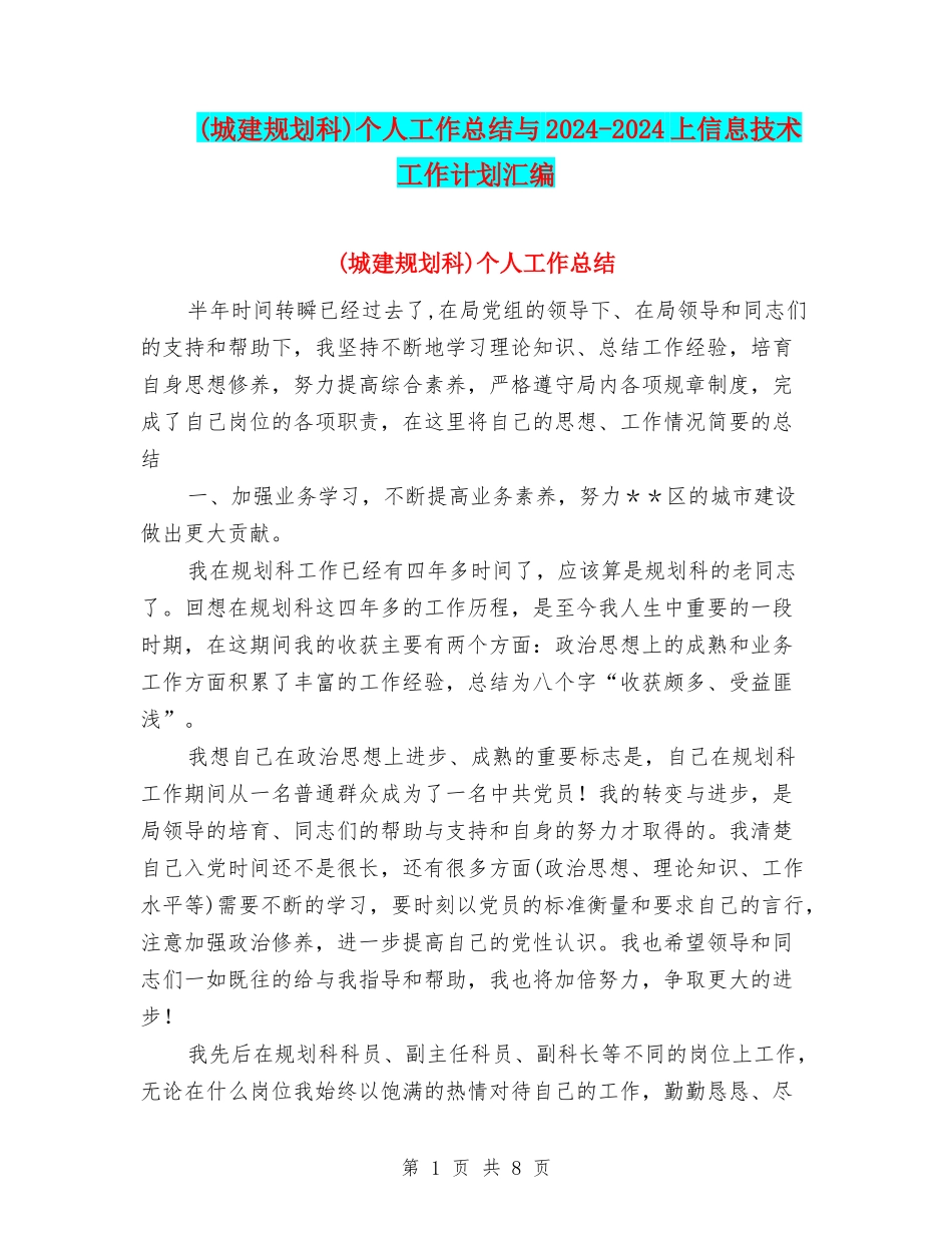 个人工作总结与2024-2024上信息技术工作计划汇编_第1页