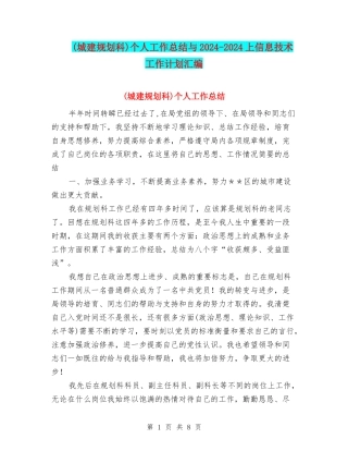 个人工作总结与2024-2024上信息技术工作计划汇编