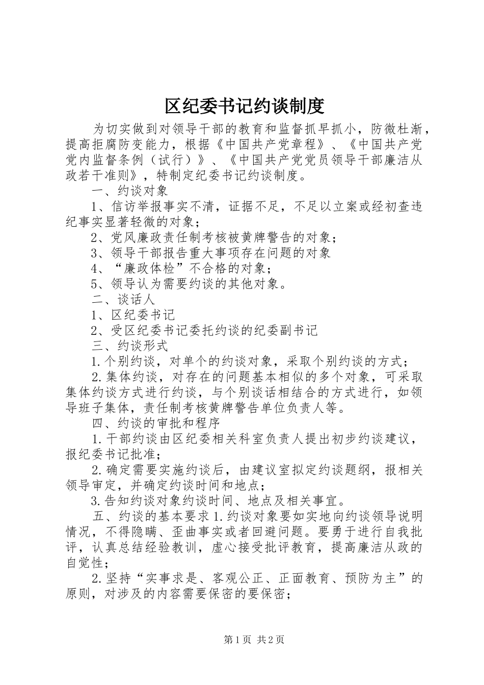区纪委书记约谈规章制度_第1页