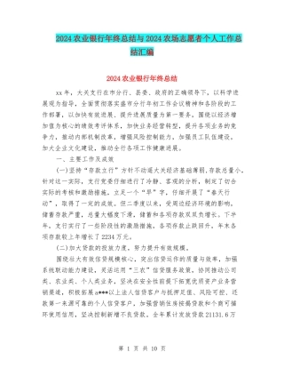 2024农业银行年终总结与2024农场志愿者个人工作总结汇编