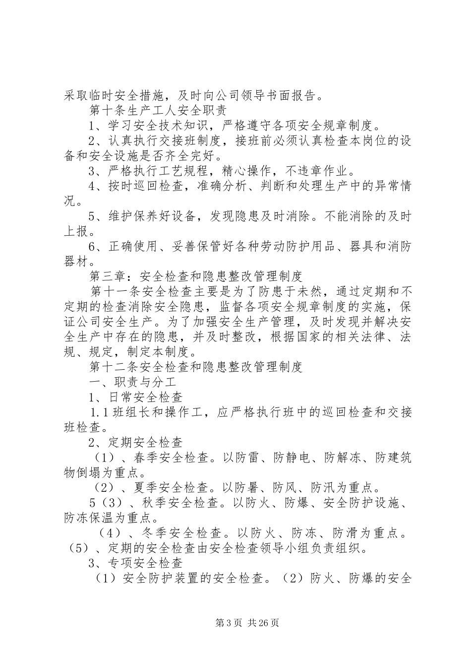 企业安全生产管理规章规章制度_第3页