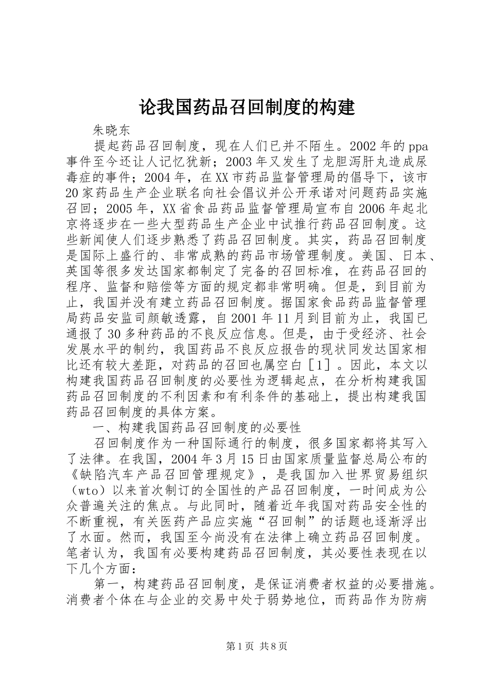 论我国药品召回规章制度的构建_第1页