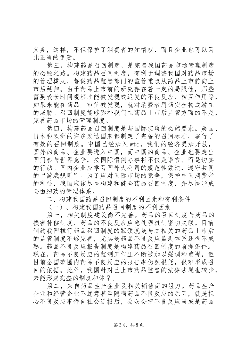 论我国药品召回规章制度的构建_第3页