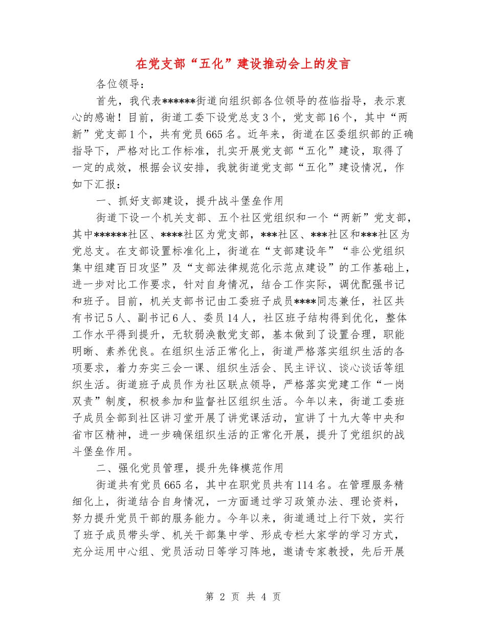 在党支部“五化”建设推进会上的发言_第2页
