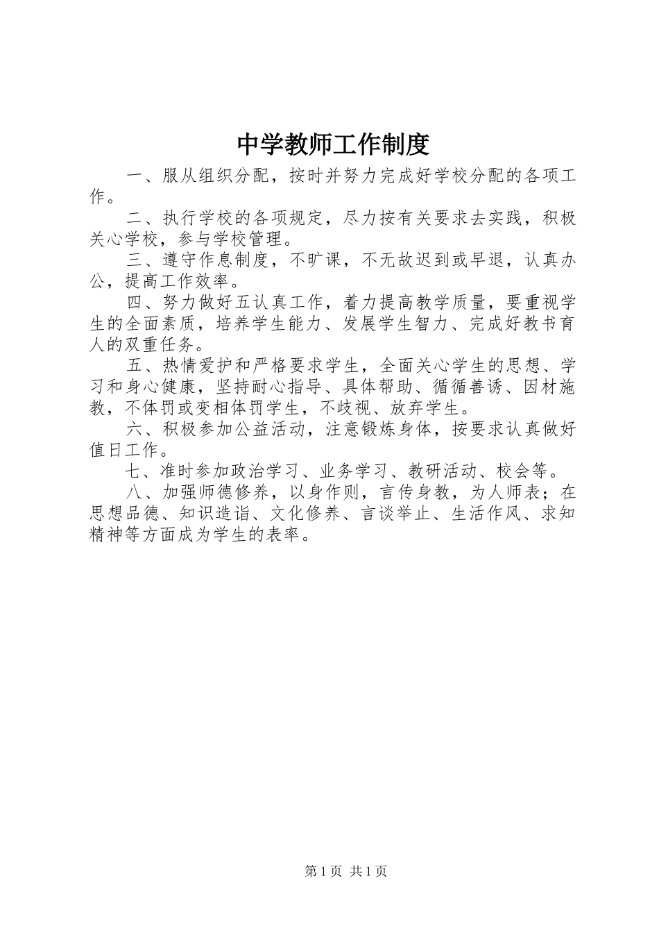 中学教师工作规章制度_第1页