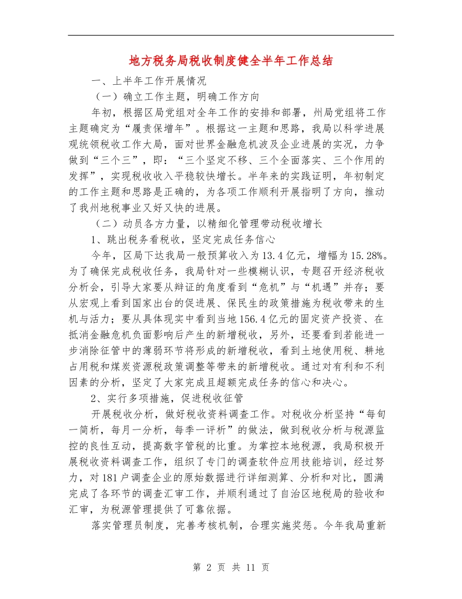 地方税务局税收制度健全半年工作总结_第2页