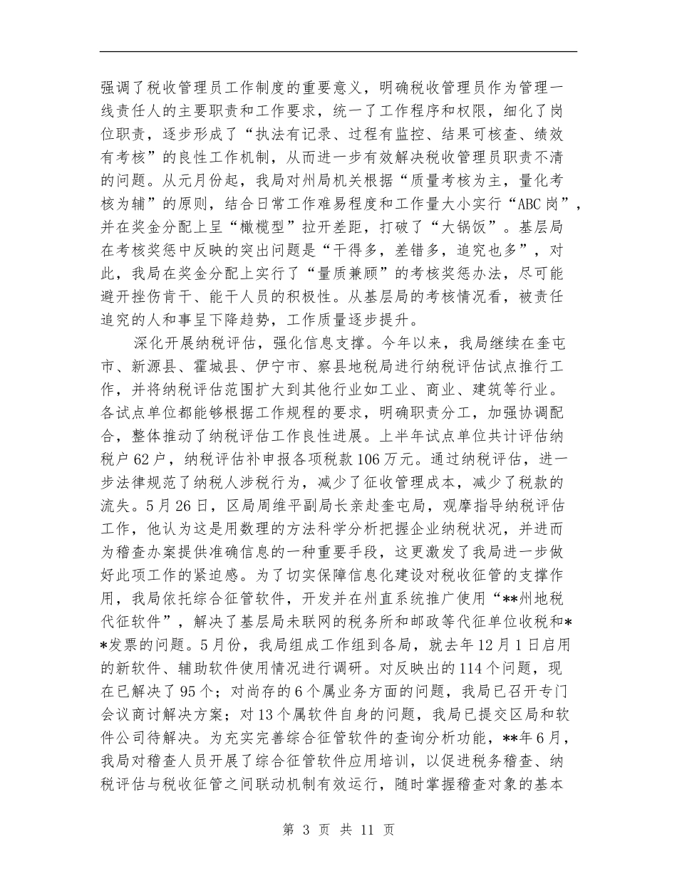 地方税务局税收制度健全半年工作总结_第3页