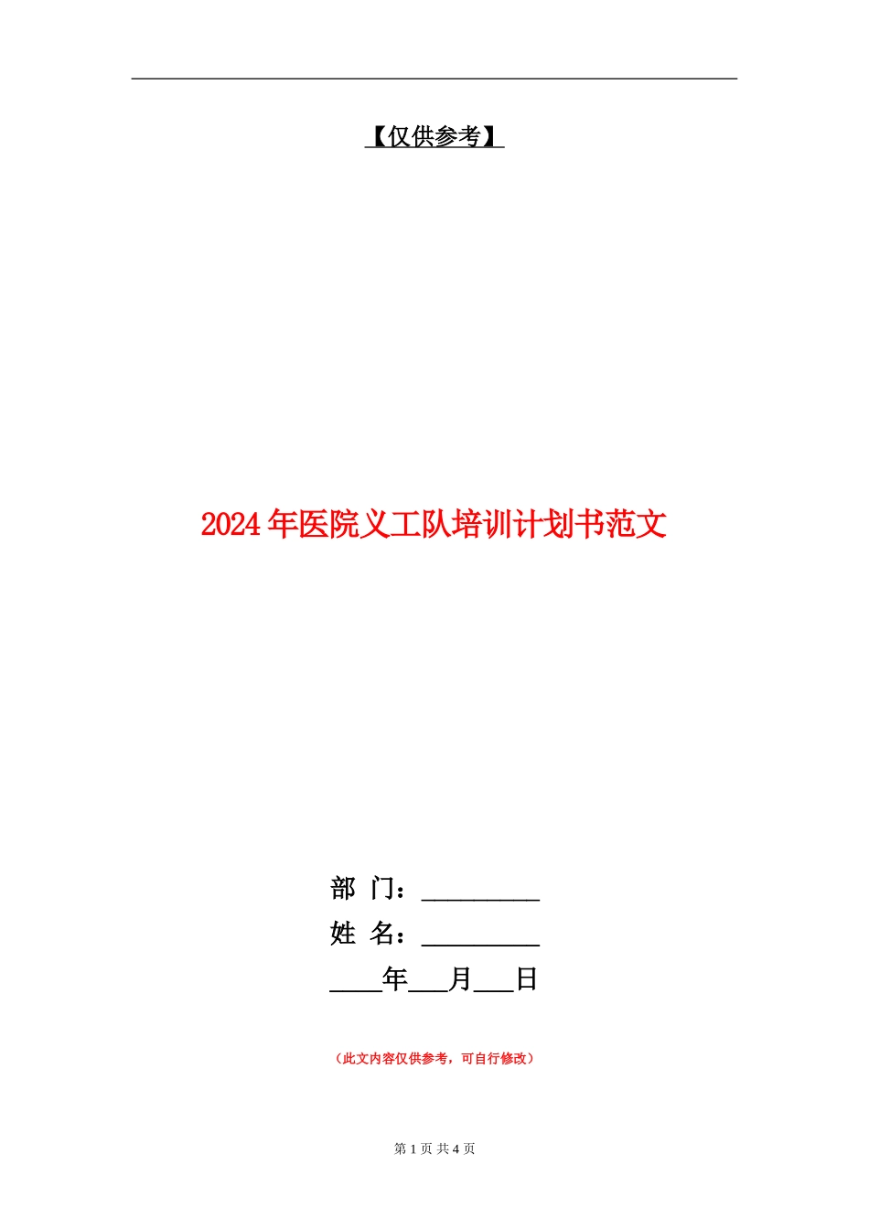2024年医院义工队培训计划书范文_第1页