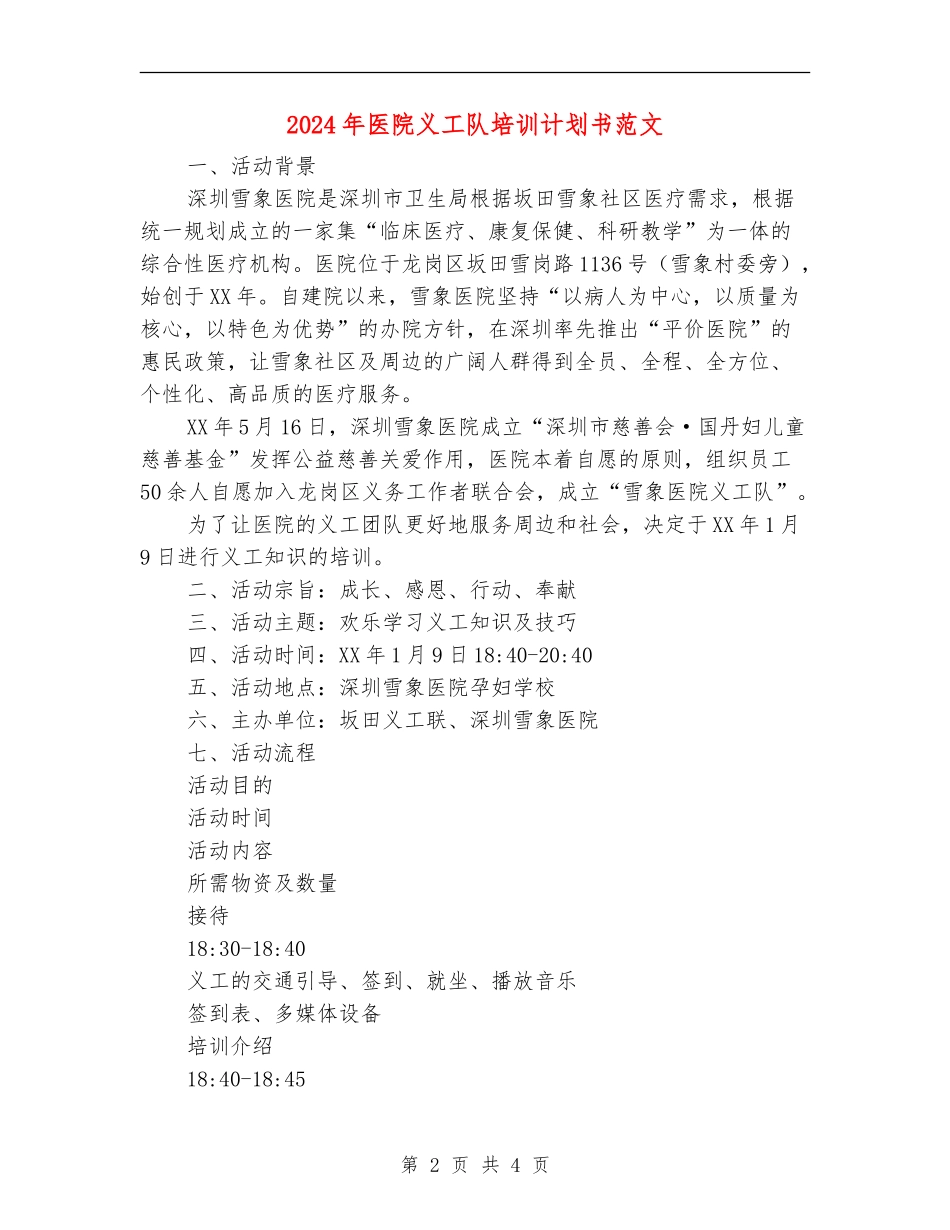 2024年医院义工队培训计划书范文_第2页