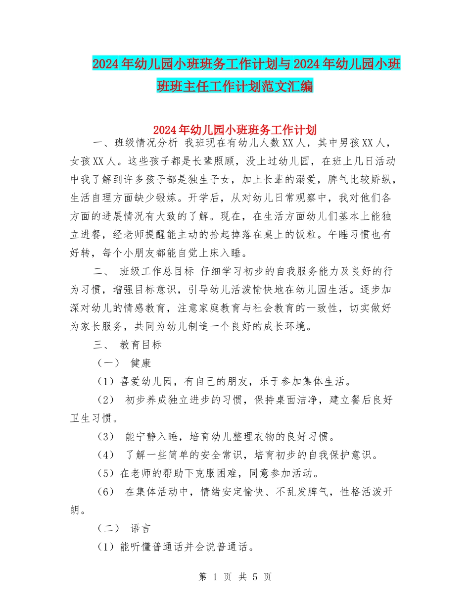 2024年幼儿园小班班务工作计划与2024年幼儿园小班班班主任工作计划范文汇编_第1页