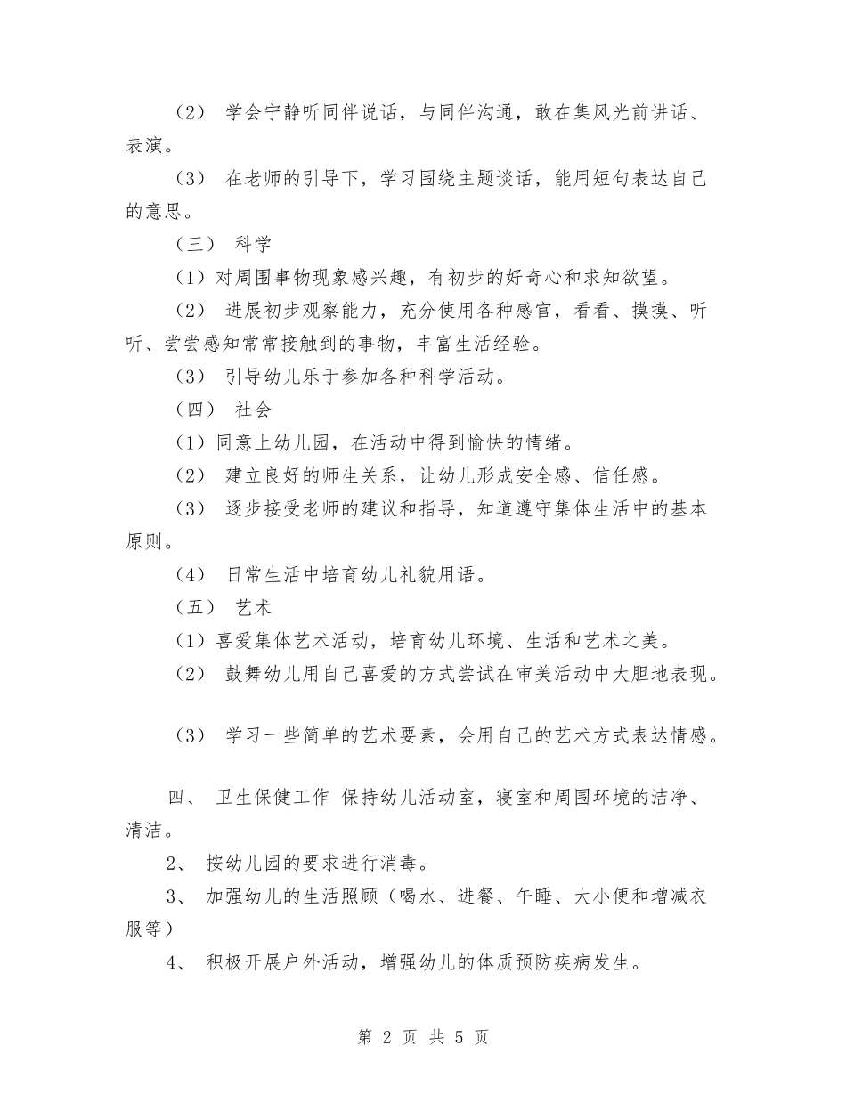 2024年幼儿园小班班务工作计划与2024年幼儿园小班班班主任工作计划范文汇编_第2页
