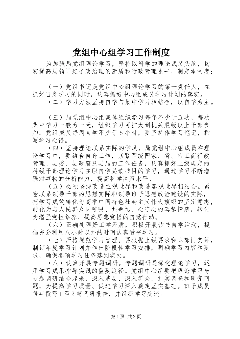 党组中心组学习工作规章制度_第1页
