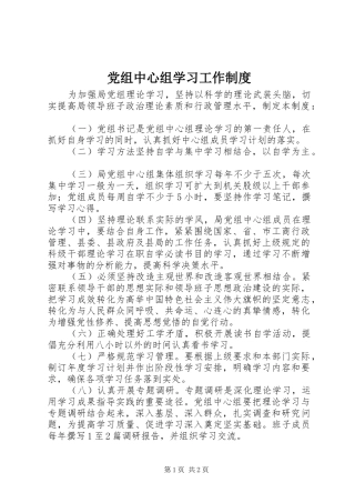 党组中心组学习工作规章制度