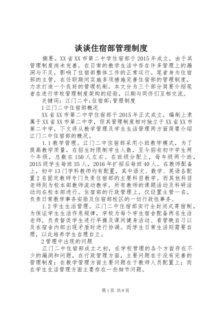 谈谈住宿部管理规章制度
