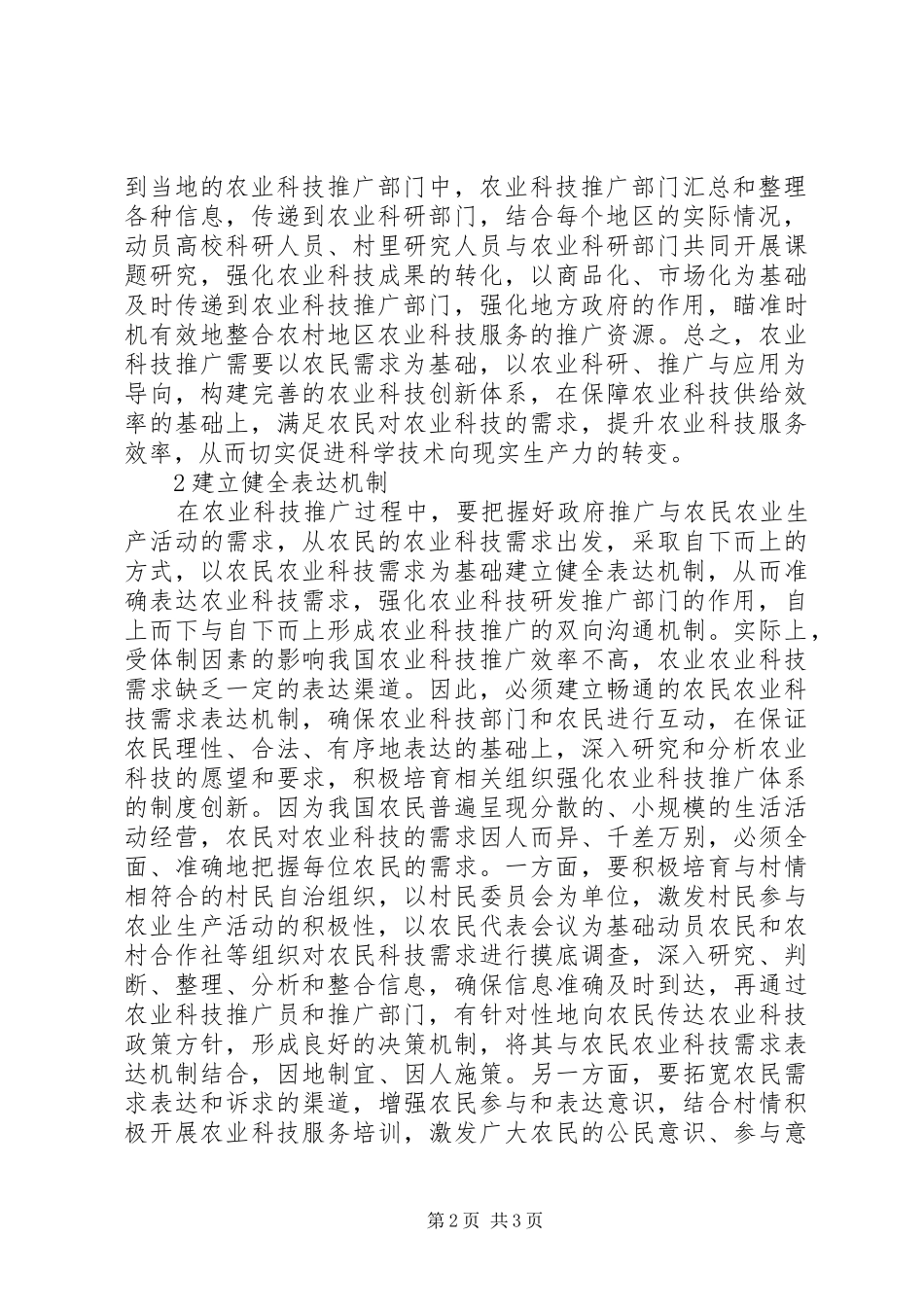 农业科技推广规章制度创新研究_第2页