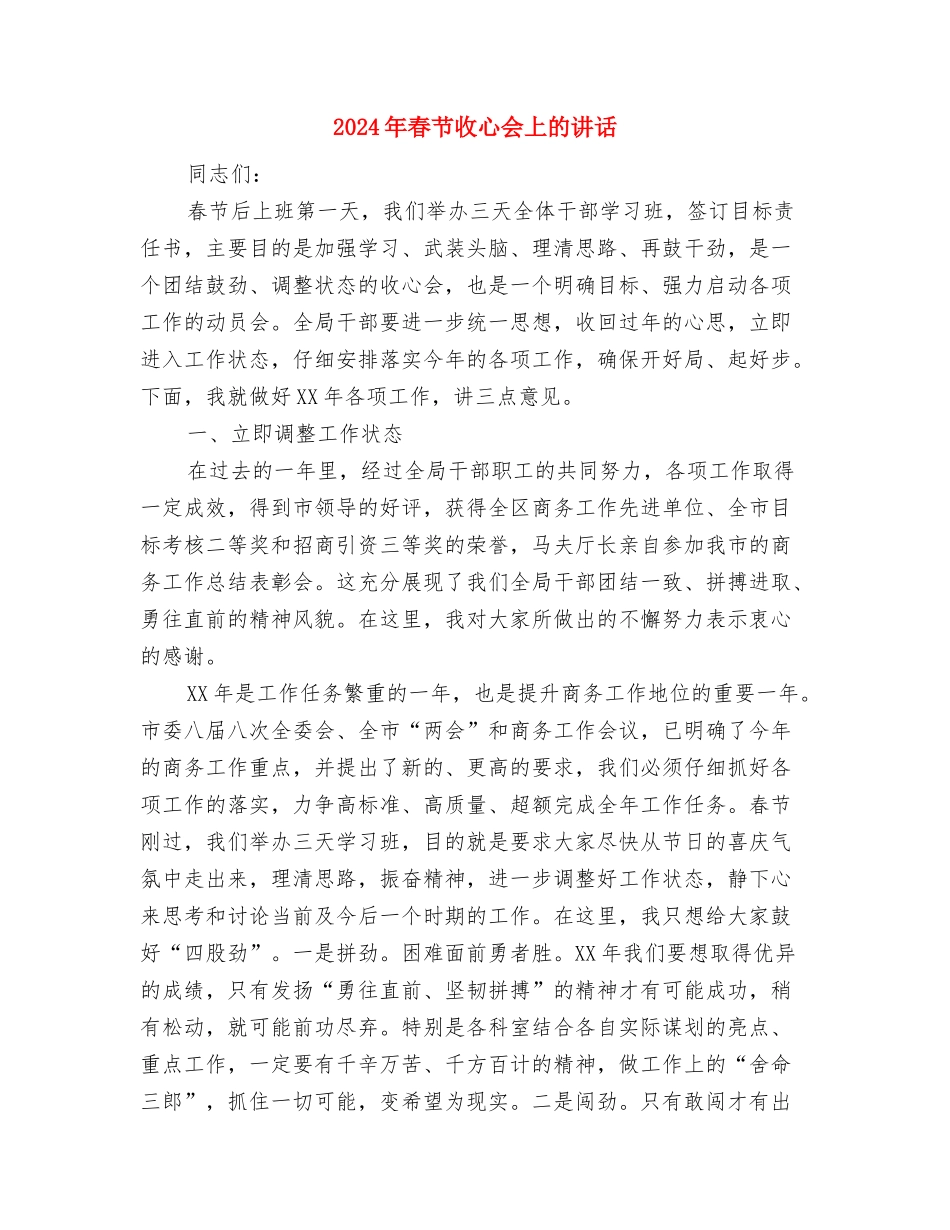 2024年春节座谈会讲话稿与2024年春节收心会上的讲话汇编_第2页