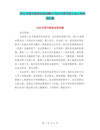 2024年春节座谈会讲话稿与2024年春节收心会上的讲话汇编